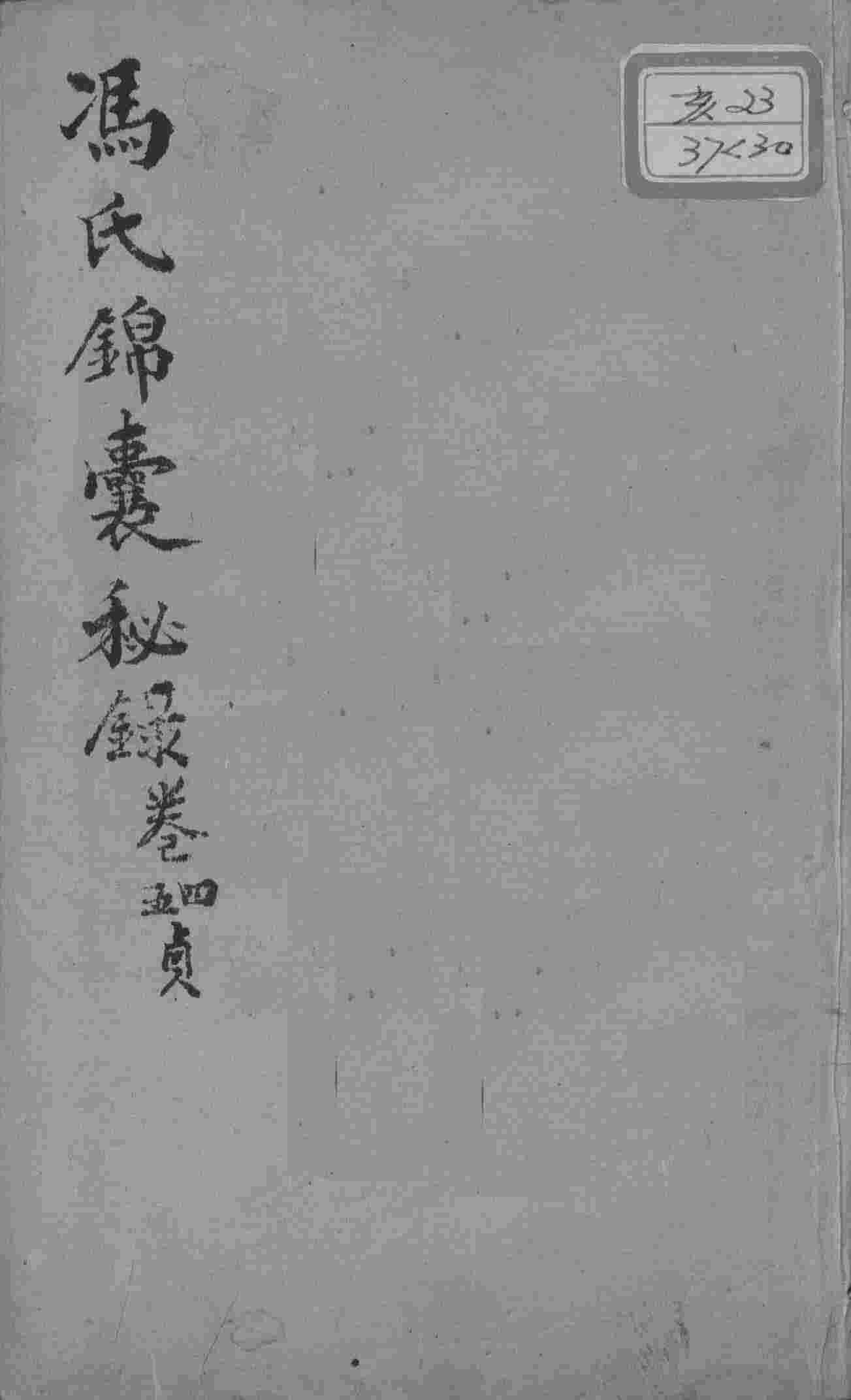 冯氏锦囊秘录八种  杂症痘疹药性主治合参  卷4-5